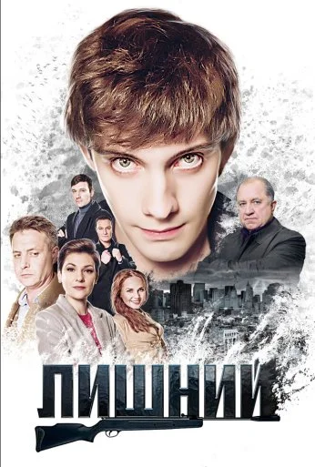 Лишний (2017) онлайн бесплатно